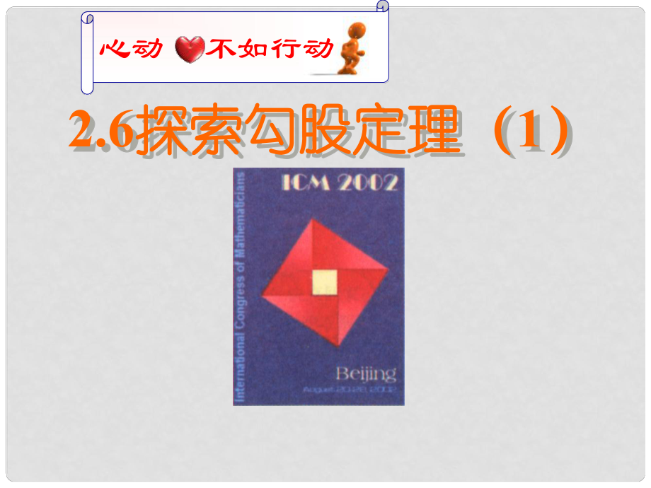 江蘇省句容市后白中學八年級數(shù)學上冊 2.6 探索勾股定理課件（一）蘇科版_第1頁