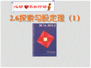 江蘇省句容市后白中學(xué)八年級數(shù)學(xué)上冊 2.6 探索勾股定理課件（一）蘇科版