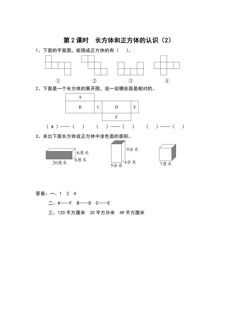 【苏教版】六年级上册数学：第1单元长方体和正方体课时作业第2课时 长方体和正方体的认识2_第1页