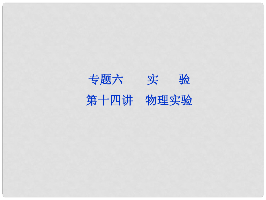 高三物理專題復習攻略 第一部分專題六第十四講 物理實驗課件 新人教版（重慶專用）_第1頁