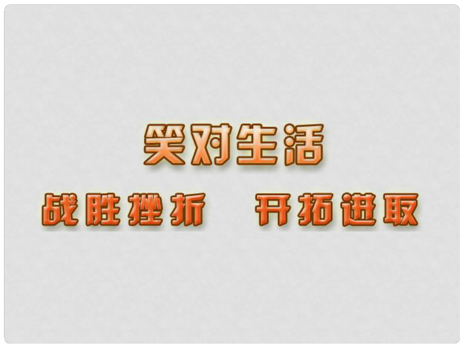 江蘇省蘇州張家港市一中九年級政治全冊 第3課 戰(zhàn)勝挫折 開拓進取課件 新人教版_第1頁