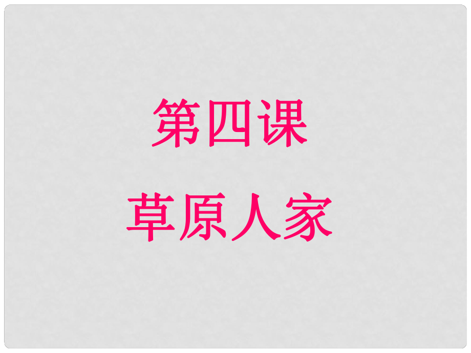 浙江省溫州市平陽縣鰲江鎮(zhèn)第三中學(xué)七年級歷史與社會上冊 第三單元 3.4.2現(xiàn)代化的牧場課件 人教版_第1頁