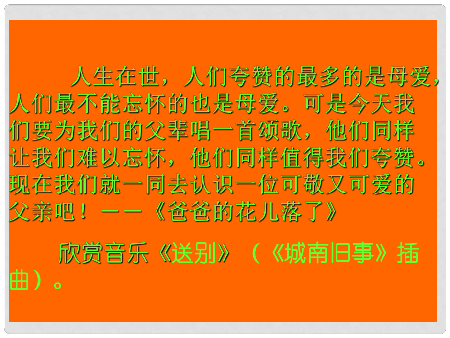 福建省龙岩市庐丰民族中学七年级语文下册 爸爸的花儿落了教学课件 新人教版_第1页