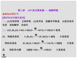 高考生物一輪復(fù)習(xí) 第三單元 第二講 ATP的主要來源 細(xì)胞呼吸課件 新人教版必修1