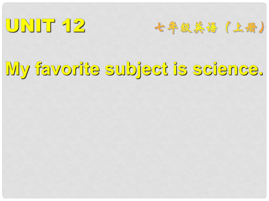 山東省膠南市大場鎮(zhèn)中心中學(xué)七年級英語上冊《My favorite subject is science》課件 人教新目標(biāo)版_第1頁