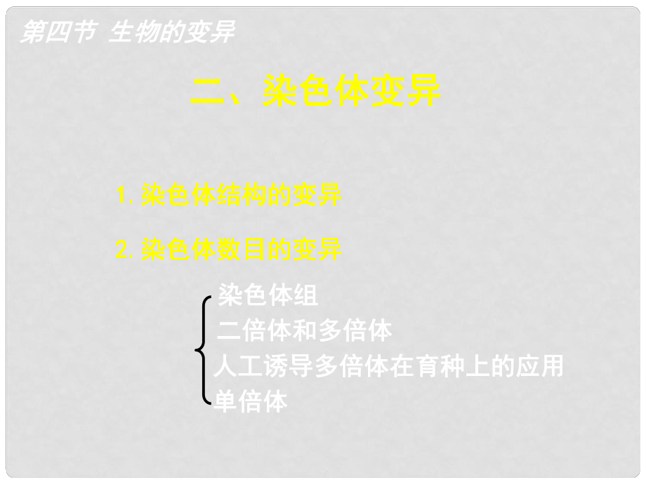 浙江省溫州市高二生物 染色體變異課件_第1頁