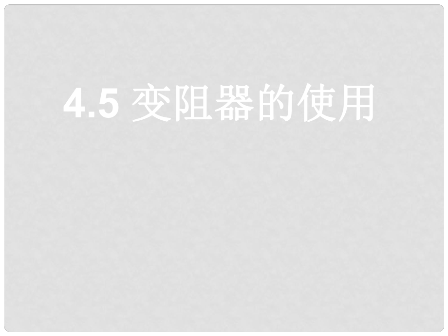 浙江省温州市平阳县腾蛟一中八年级科学上册《第五节 变阻器的使用》课件（1） 浙教版_第1页