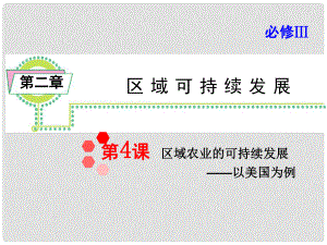 高考地理一輪總復(fù)習(xí) 第2章第4課 區(qū)域農(nóng)業(yè)的可持續(xù)發(fā)展 以美國為例課件 新人教版必修3