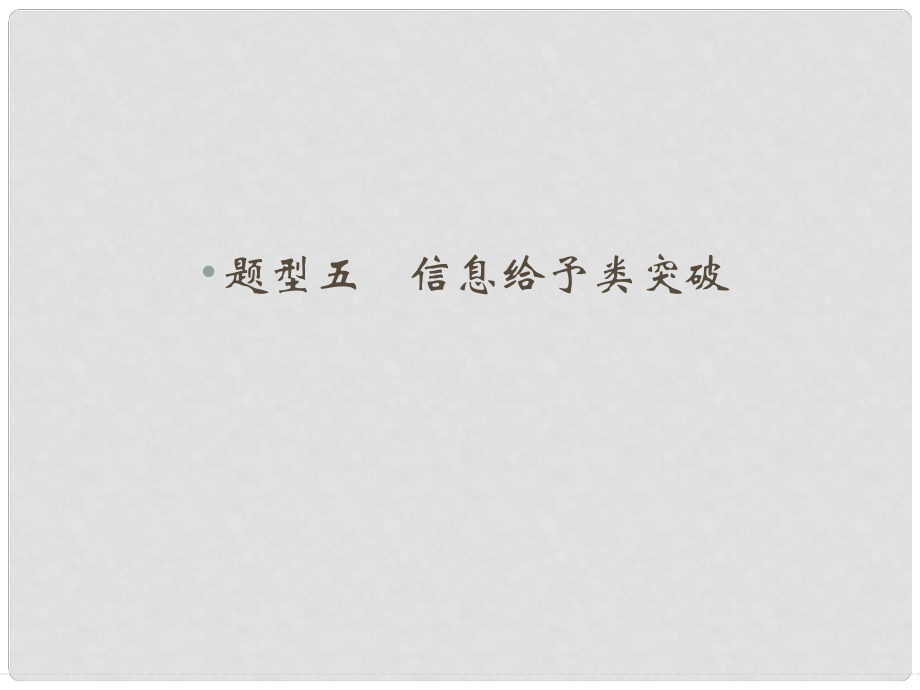 高考生物二輪專題突破 題型五 信息給予類突破課件_第1頁(yè)