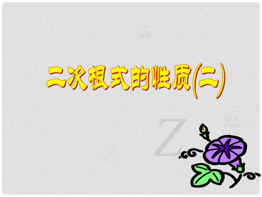 江苏省太仓市第二中学九年级数学上册 二次根式的性质课件（2） 苏科版_第1页