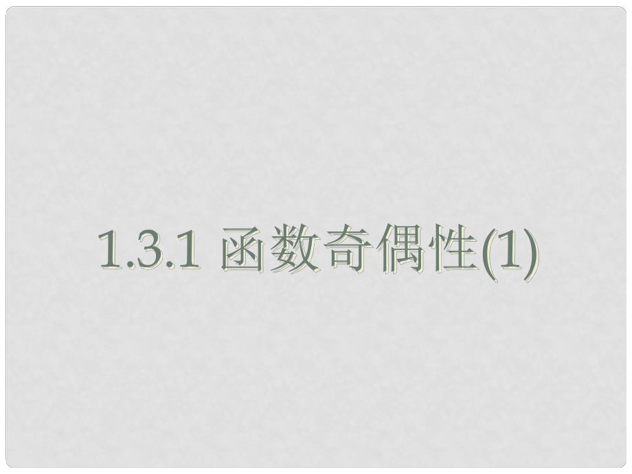 浙江省桐廬分水高級中學(xué)高三數(shù)學(xué) 函數(shù)奇偶性復(fù)習(xí)課件_第1頁