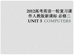 高考英語一輪復習 Unit 3Computers課件 人教版新課標必修2