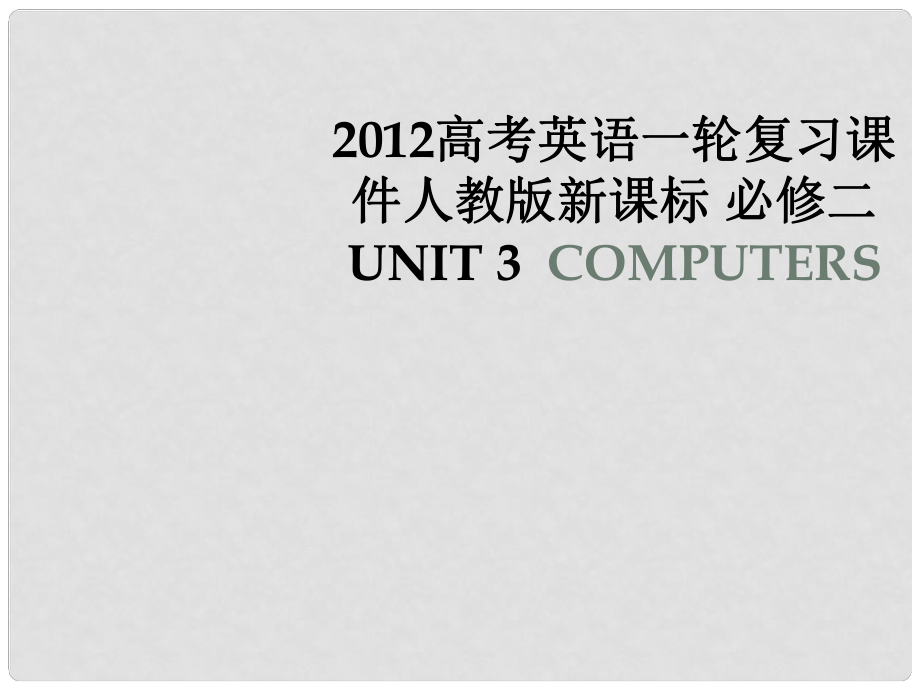 高考英語一輪復(fù)習(xí) Unit 3Computers課件 人教版新課標(biāo)必修2_第1頁