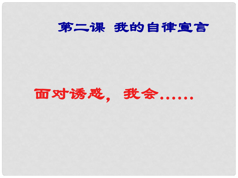 七年级政治上册 第四单元第八课《面对诱惑》课件 人教新课标版_第1页