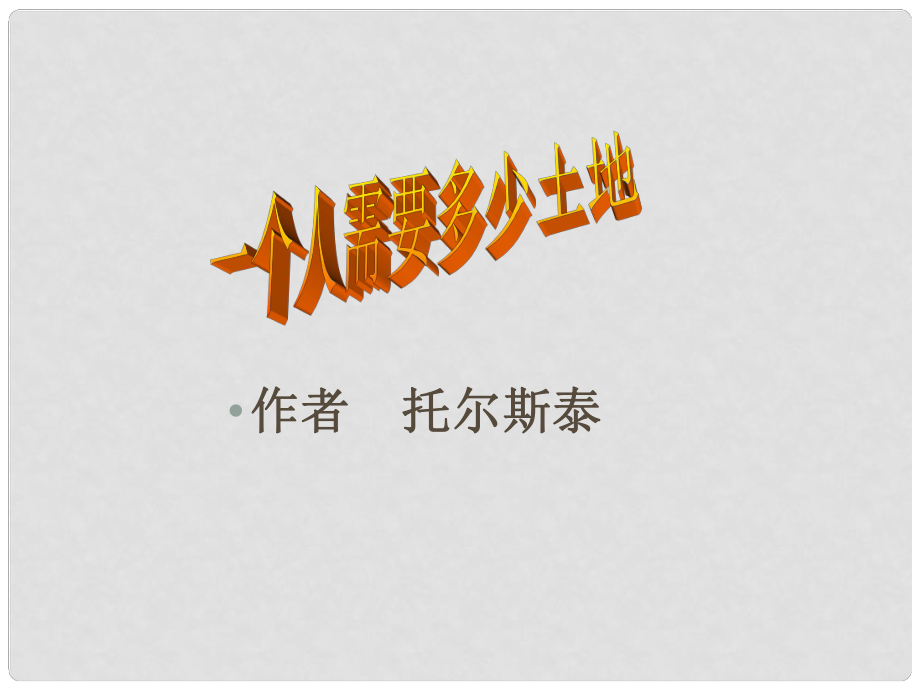 甘肅省酒泉市瓜州二中九年級語文下冊 第五單元 9《一個人需要多少土地》第一課時課件 北師大版_第1頁