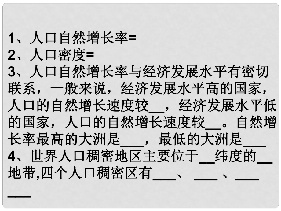 山東省鄒平縣實驗中學七年級地理上冊 3.1 世界的人口課件2 湘教版_第1頁