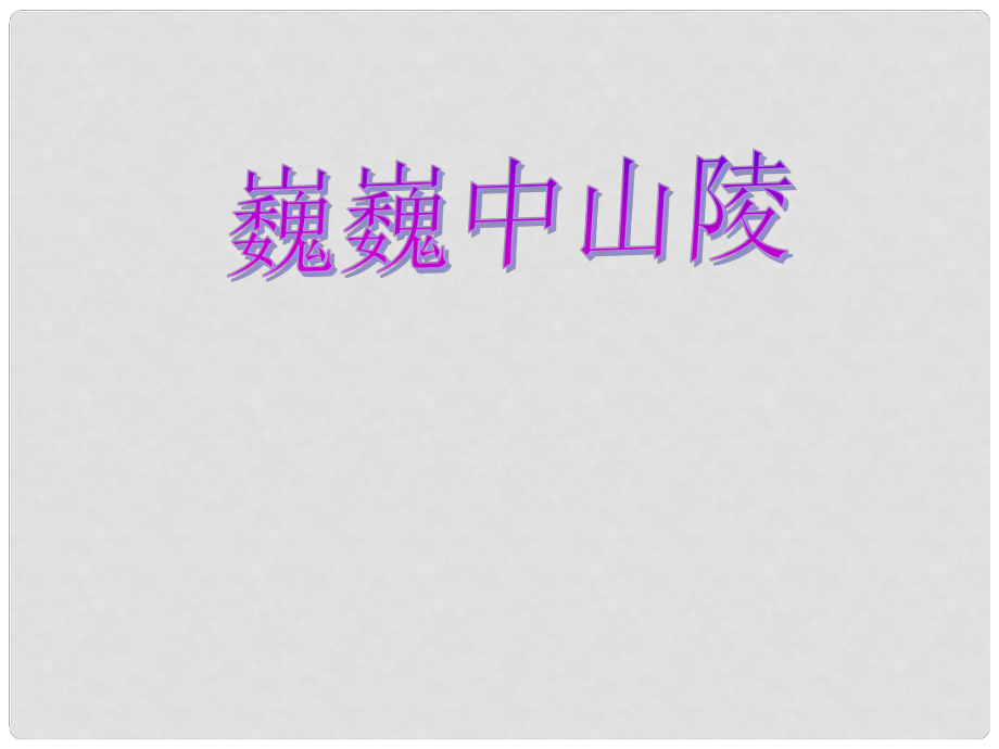 山西省靈石縣兩渡鎮(zhèn)初級中學校七年級語文下冊 12 巍巍中山陵課件 蘇教版_第1頁