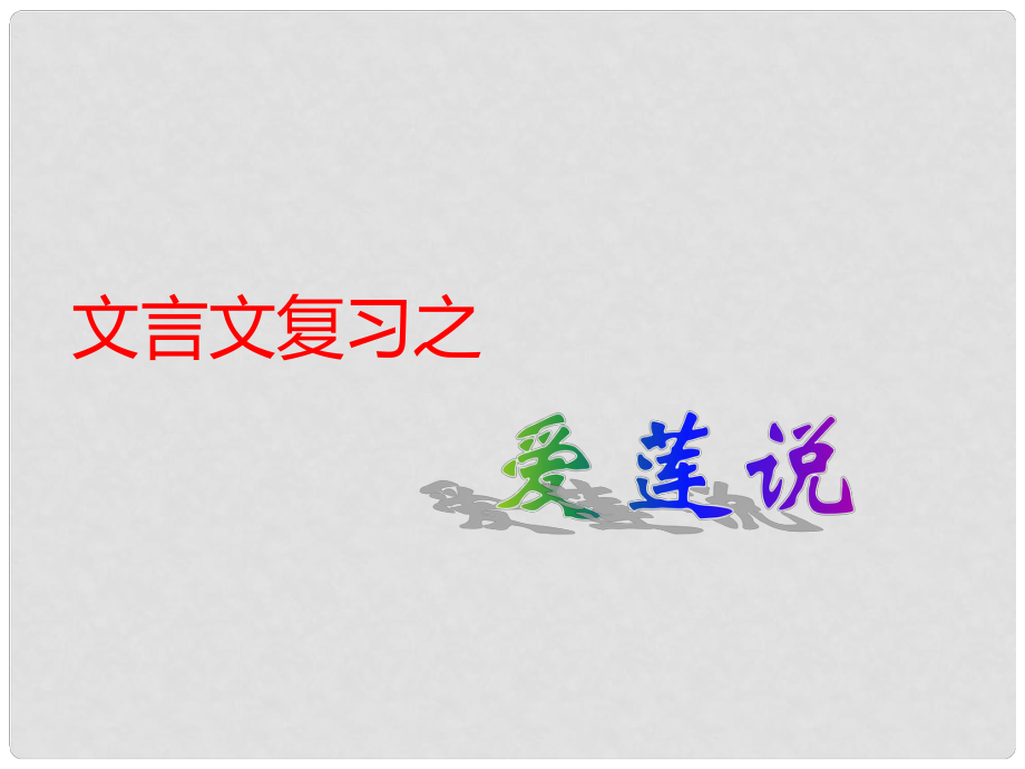 安徽省亳州市風(fēng)華中學(xué)八年級語文上冊《第22課 愛蓮說》課件2 新人教版_第1頁