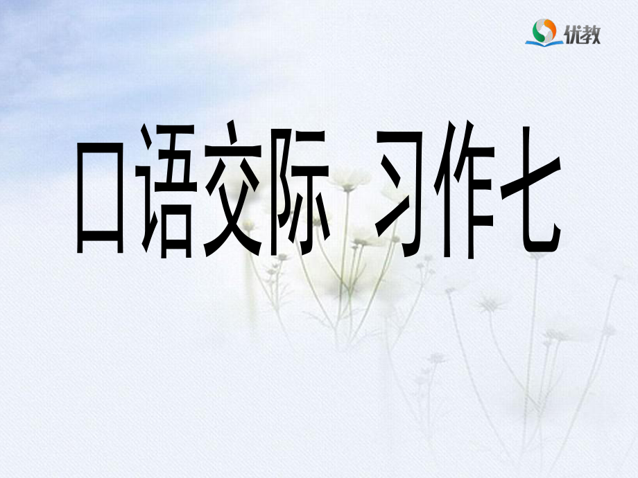 《口語(yǔ)交際_習(xí)作七》優(yōu)教課件_第1頁(yè)