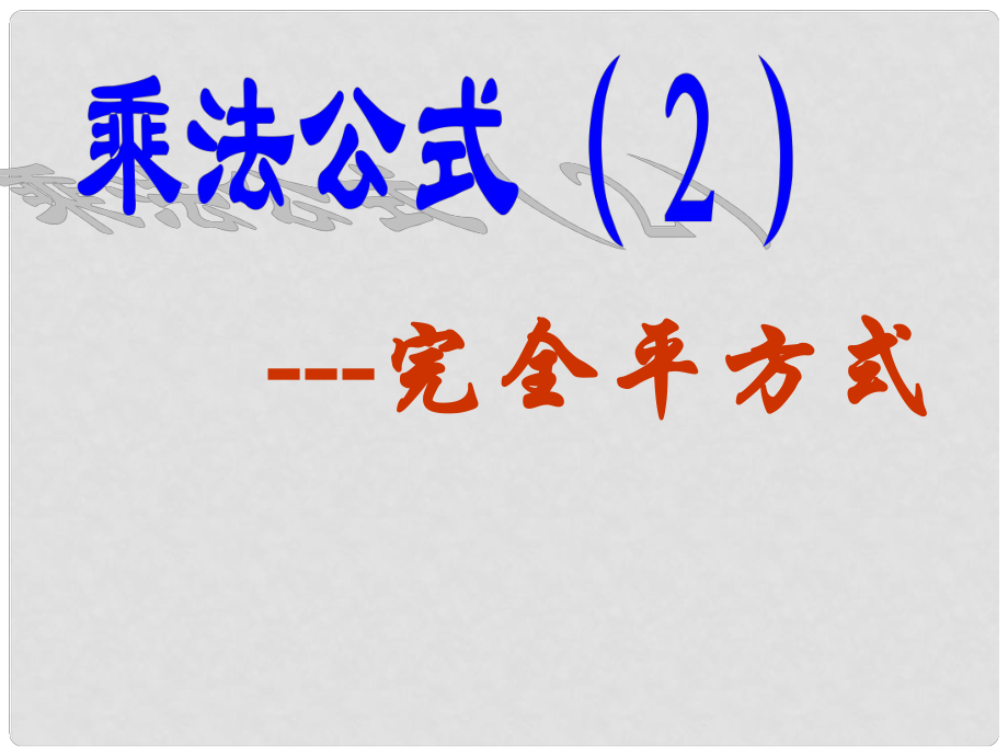 天津市濱海新區(qū)塘沽鹽場中學(xué)八年級數(shù)學(xué)上冊《第十三章 冪的運算 完全平方公式》課件 華東師大版_第1頁