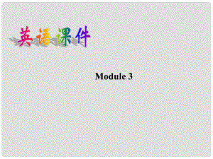 廣西桂林市逸仙中學(xué)高中英語(yǔ) Module 3 Reading and vocabulary教學(xué)課件 新人教版必修1