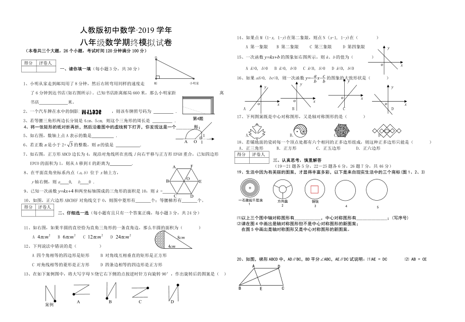 人教版 小學(xué)8年級(jí) 數(shù)學(xué)上冊 期終模擬試卷_第1頁