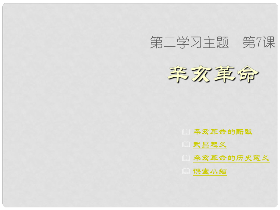 重慶市萬州區(qū)塘坊初級中學(xué)八年級歷史上冊 第7課 辛亥革命課件 新人教版_第1頁