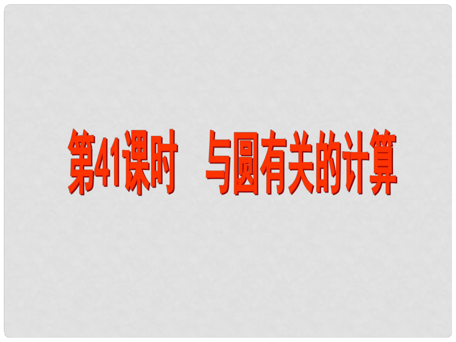 江蘇省昆山市兵希中學(xué)中考數(shù)學(xué) 第41課時 與圓有關(guān)的計算課件 蘇科版_第1頁