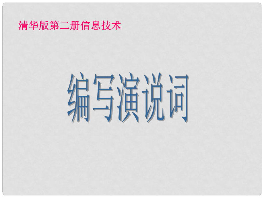 一年級(jí)信息技術(shù)下冊(cè) 編寫演說(shuō)詞課件 清華版_第1頁(yè)