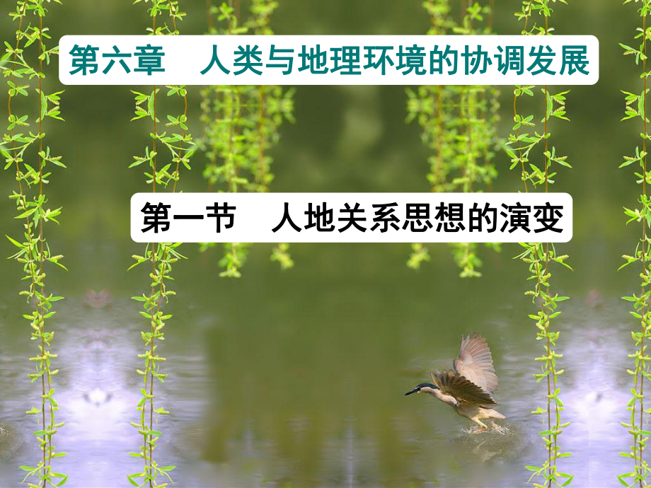 四川省大英县育才中学高三地理 人地关系思想的演变复习课件 新人教版_第1页