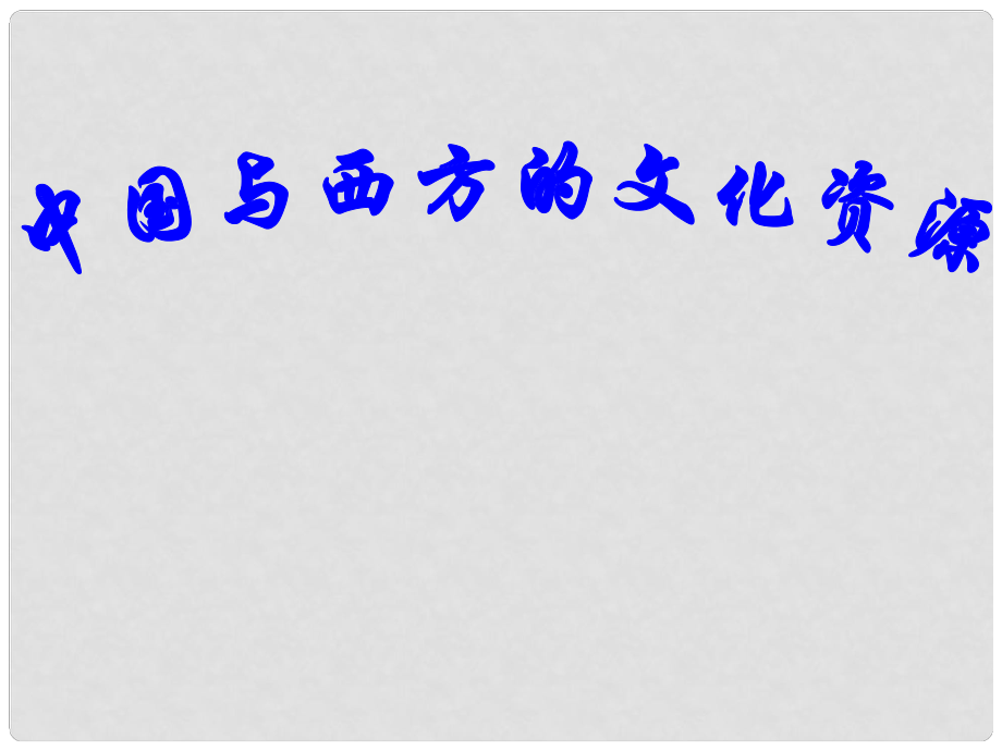 高中語(yǔ)文 322《中國(guó)與西方的文化資源》課件 蘇教版必修3_第1頁(yè)