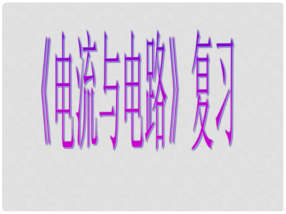 广东省河源市中英文实验学校中考物理 第15章 电流和电路复习课件_第1页