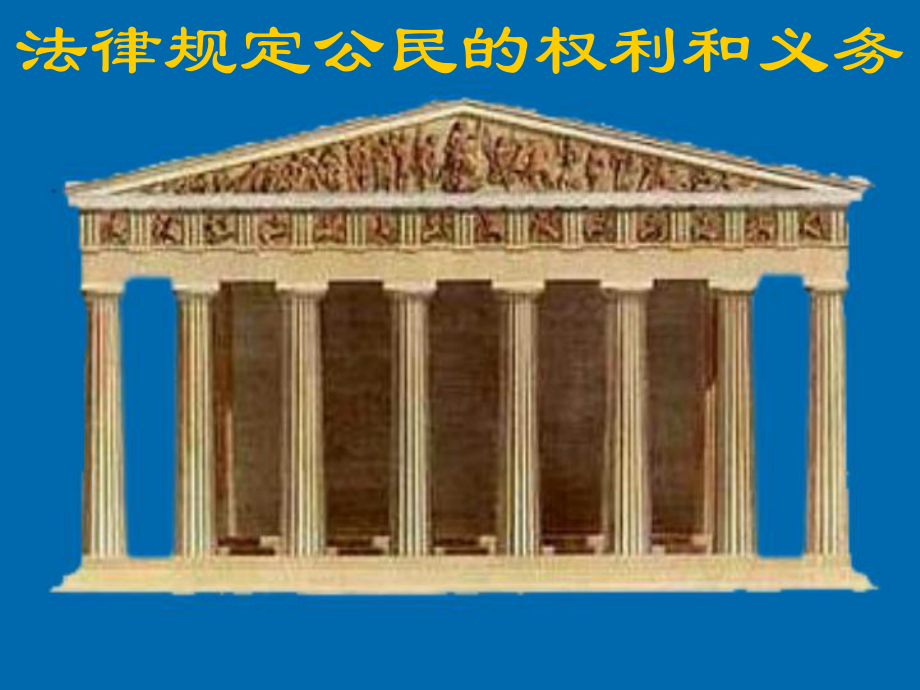 山東省臨淄外國(guó)語(yǔ)實(shí)驗(yàn)學(xué)校八年級(jí)政治上冊(cè) 法律規(guī)定公民的權(quán)利和義務(wù)課件 魯教版_第1頁(yè)