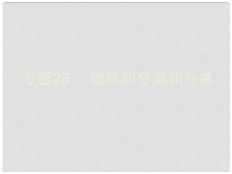 浙江省初中科學(xué)畢業(yè)生學(xué)業(yè)考試復(fù)習(xí) 專題28 物質(zhì)的分類和分離課件_第1頁