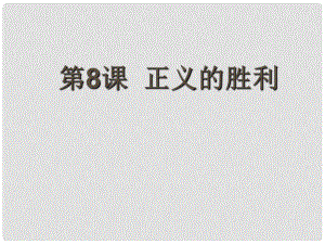 江蘇省連云港市灌南縣實(shí)驗(yàn)中學(xué)九年級(jí)歷史下冊(cè) 正義的勝利課件 北師大版