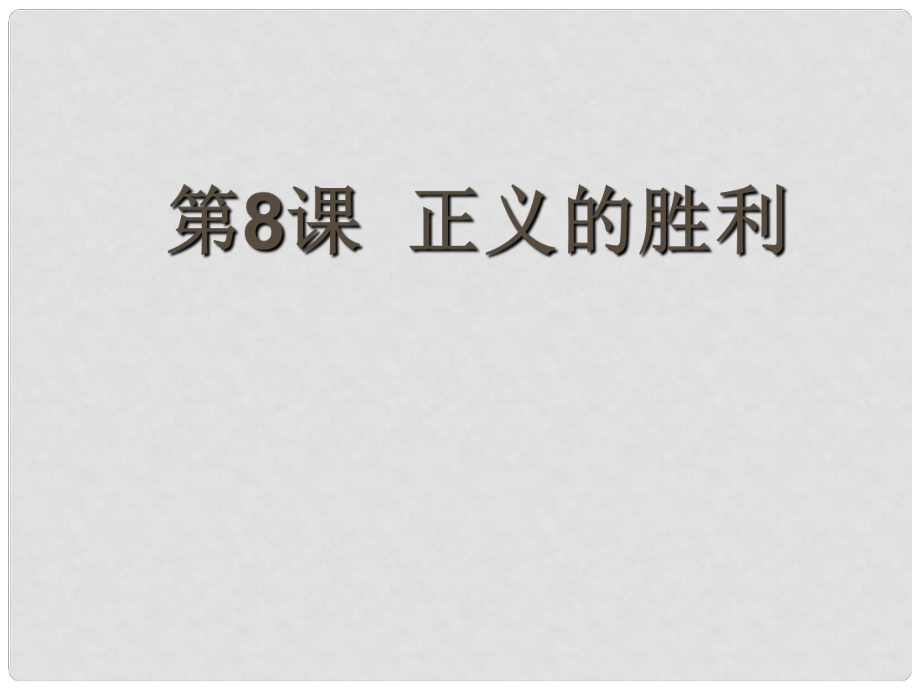 江苏省连云港市灌南县实验中学九年级历史下册 正义的胜利课件 北师大版_第1页