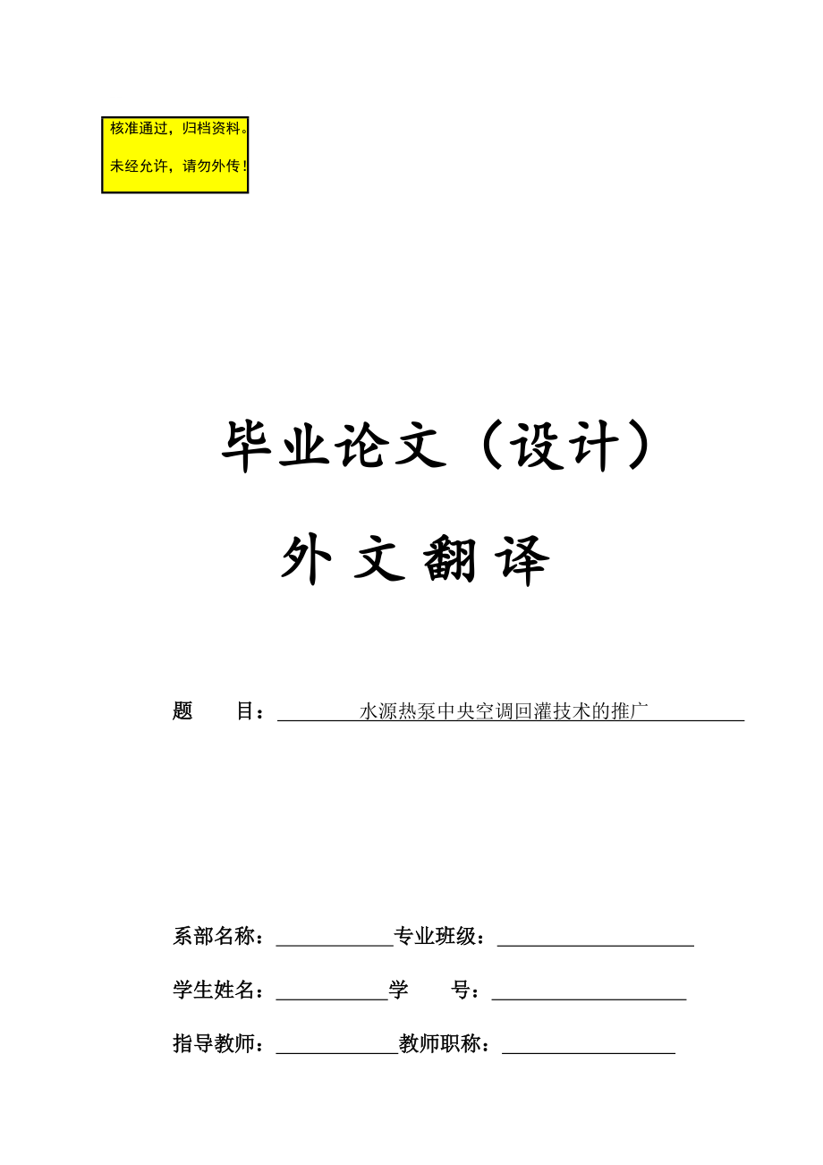 水源熱泵中央空調(diào)回灌技術(shù)的推廣畢業(yè)設(shè)計外文翻譯_第1頁