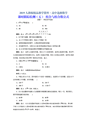 人教版 高中數(shù)學選修23 課時跟蹤檢測五 組合與組合數(shù)公式