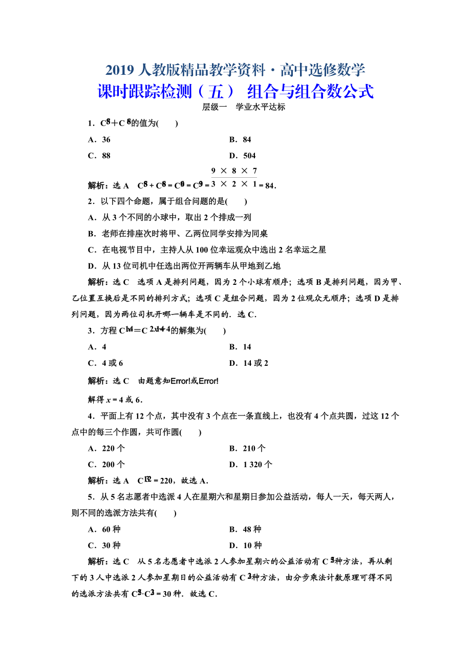 人教版 高中數(shù)學(xué)選修23 課時(shí)跟蹤檢測(cè)五 組合與組合數(shù)公式_第1頁(yè)