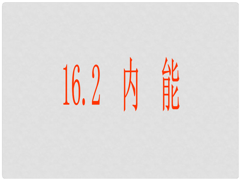 湖北省十堰市丹江口市习家店中学九年级物理全册 内能教学课件 新人教版_第1页