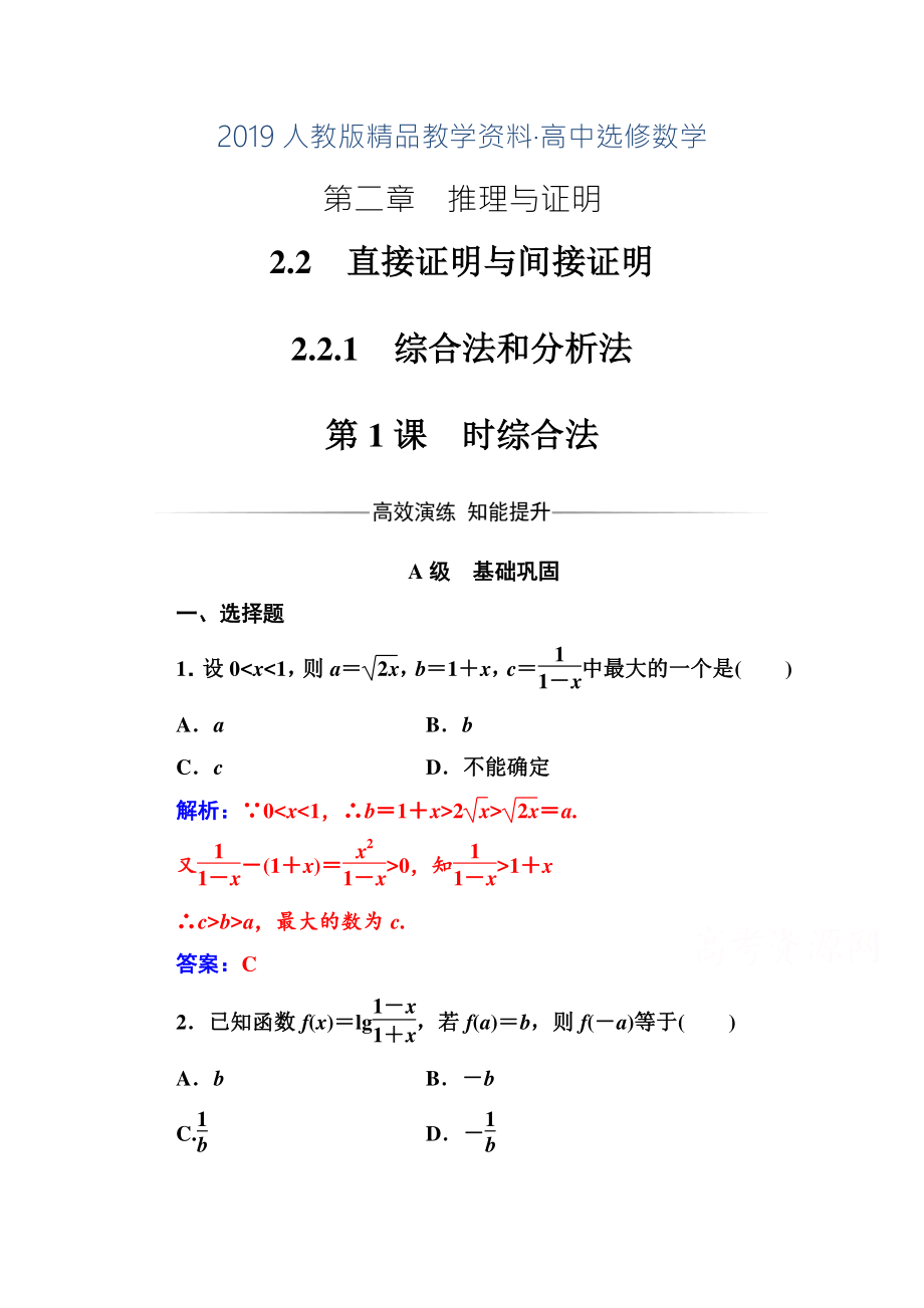 人教版 高中數(shù)學(xué)【選修 21】 練習(xí)：第二章推理與證明2.22.2.1第1課時綜合法_第1頁