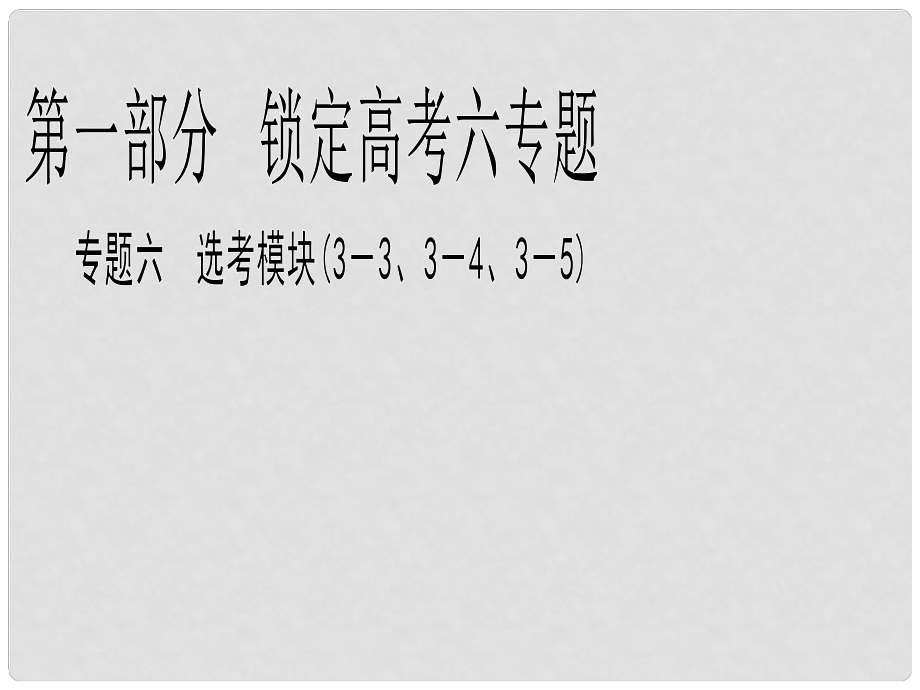 高三物理二輪 鎖定高考 6.13熱學(xué)中?？嫉?個(gè)問(wèn)題課件_第1頁(yè)