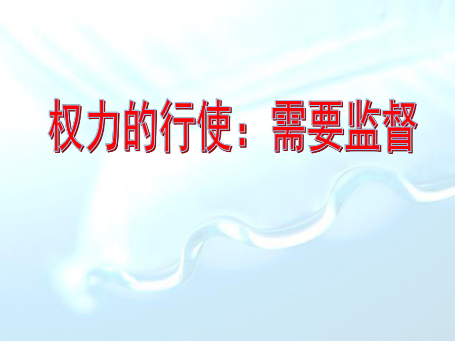 湖南省寧鄉(xiāng)縣實驗中學高中政治《第四課 權力的行使：需要監(jiān)督》課件三 新人教版必修2_第1頁