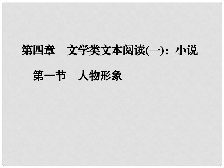 高考語文二輪復(fù)習(xí)資料 141《人物形象》課件 新人教版_第1頁