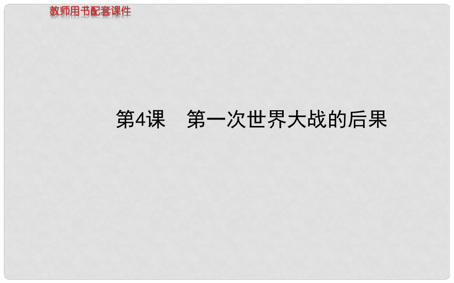 高中歷史 第一單元第4課 第一次世界大戰(zhàn)的后果教師用書配套課件 新人教版選修3_第1頁