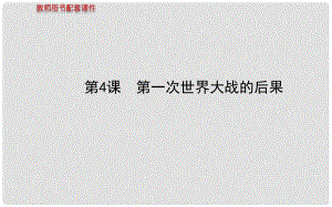 高中歷史 第一單元第4課 第一次世界大戰(zhàn)的后果教師用書配套課件 新人教版選修3