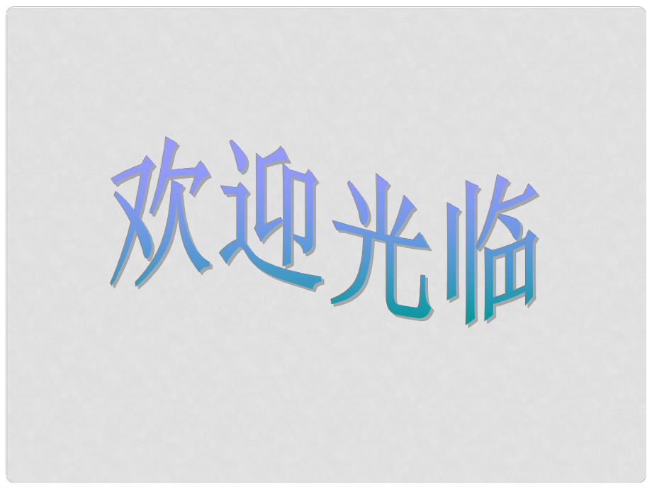 江蘇省儀征市謝集中學七年級語文上冊 往事依依課件 蘇教版_第1頁