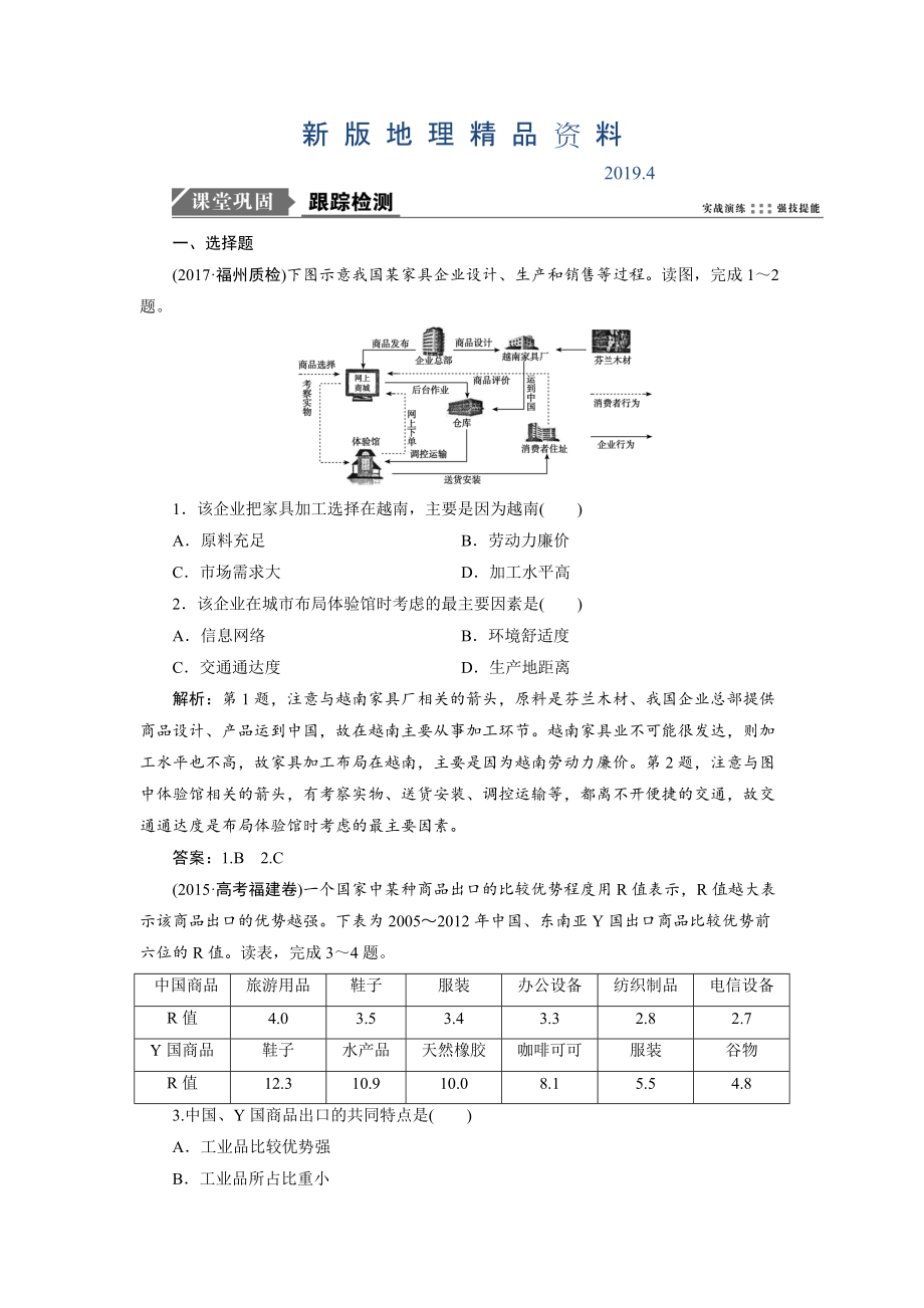 新版一轮优化探究地理鲁教版练习：第二部分 第七单元 第二讲　工业生产与地理环境 Word版含解析_第1页