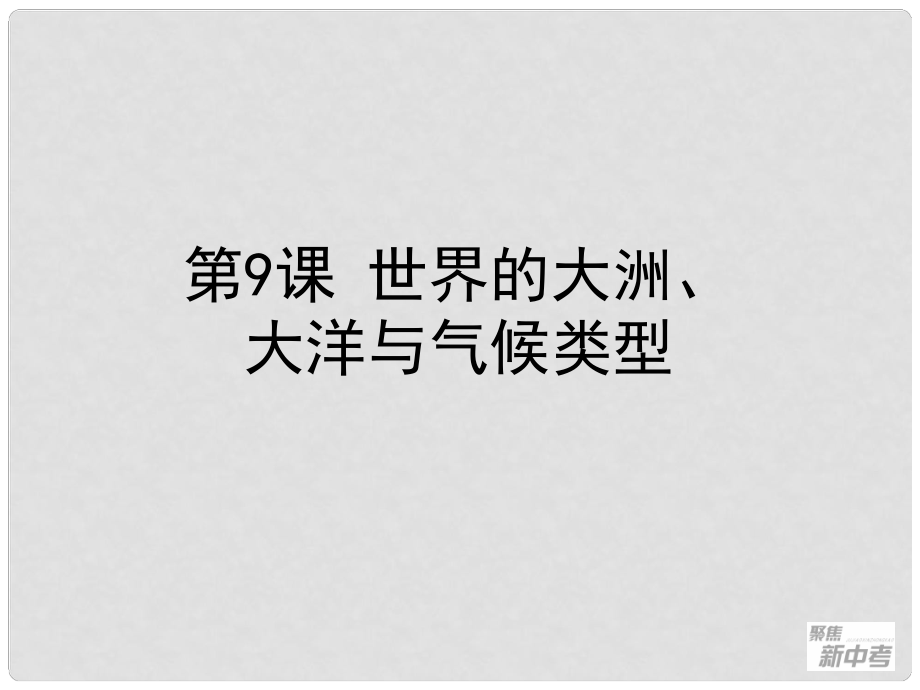 浙江省桐廬縣富江初級中學(xué)中考?xì)v史與社會 第9課 世界的大洲、大洋與氣候類型復(fù)習(xí)課件_第1頁