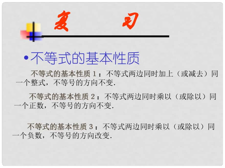 遼寧省遼陽(yáng)市第九中學(xué)八年級(jí)數(shù)學(xué)下冊(cè) 第一章 不等式的解集課件 北師大版_第1頁(yè)